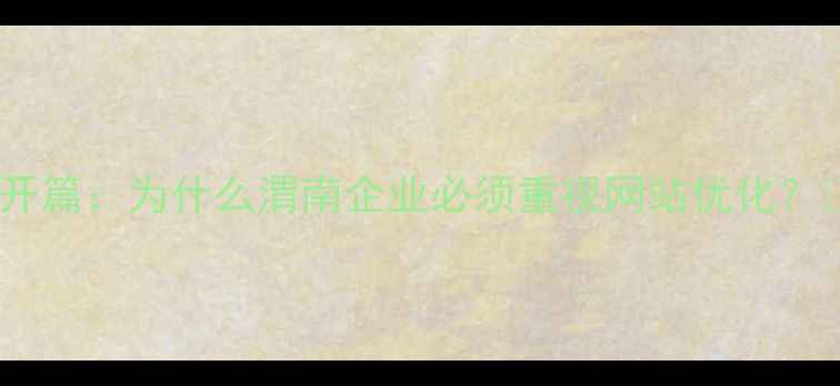 图片 ✨开篇：为什么渭南企业必须重视网站优化？✨2