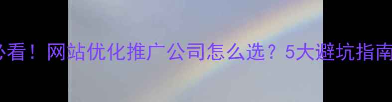 图片 ✨德州企业必看！网站优化推广公司怎么选？5大避坑指南+真实案例🔥