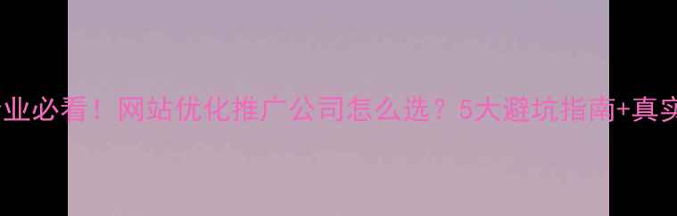 图片 ✨德州企业必看！网站优化推广公司怎么选？5大避坑指南+真实案例🔥2