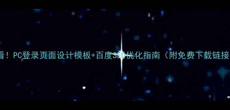 图片 ✨必看！PC登录页面设计模板+百度SEO优化指南（附免费下载链接）🌟2