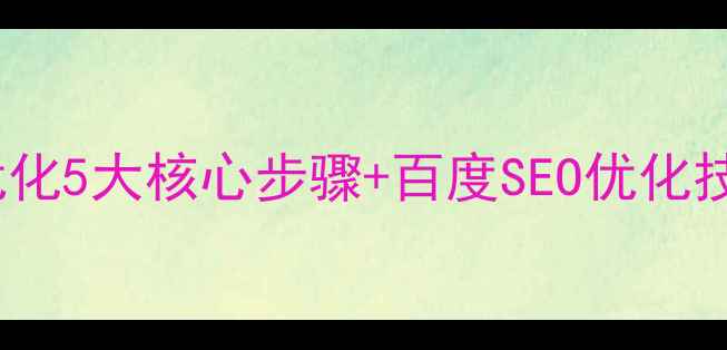 图片 ✨必看！PC网站优化5大核心步骤+百度SEO优化技巧（附案例）🔥2