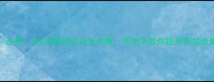 图片 ✨必看！SEO关键词优化全攻略，手把手教你提升网站流量