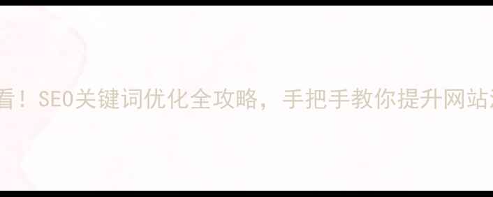 图片 ✨必看！SEO关键词优化全攻略，手把手教你提升网站流量2