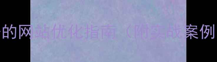 图片 ✨必看！Web用户体验设计师必备的网站优化指南（附实战案例）｜SEO优化技巧+用户留存提升1