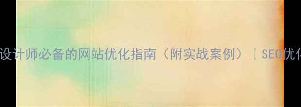 图片 ✨必看！Web用户体验设计师必备的网站优化指南（附实战案例）｜SEO优化技巧+用户留存提升2