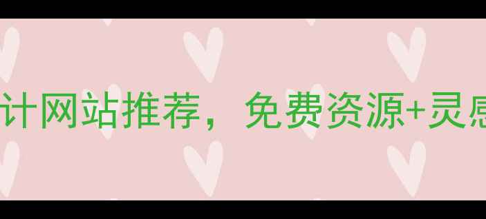 图片 ✨必看！国外10大平面设计网站推荐，免费资源+灵感案例+工具教程全攻略💻