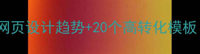 图片 ✨必看！百度收录率翻倍网页设计趋势+20个高转化模板（附百度SEO优化指南）🌟