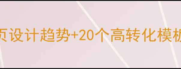 图片 ✨必看！百度收录率翻倍网页设计趋势+20个高转化模板（附百度SEO优化指南）🌟1