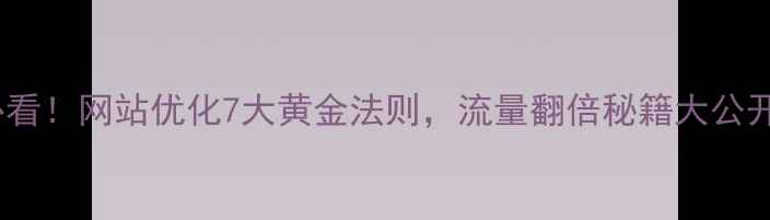 图片 ✨必看！网站优化7大黄金法则，流量翻倍秘籍大公开🔥1