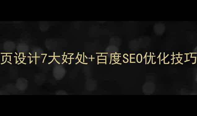 图片 ✨必看！网页设计7大好处+百度SEO优化技巧亲测有效✨