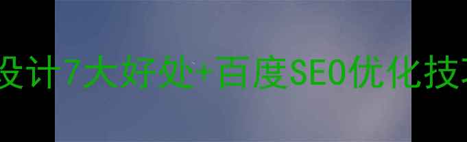 图片 ✨必看！网页设计7大好处+百度SEO优化技巧亲测有效✨1