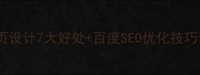 图片 ✨必看！网页设计7大好处+百度SEO优化技巧亲测有效✨2