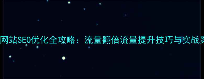 图片 ✨忻州网站SEO优化全攻略：流量翻倍流量提升技巧与实战案例🌟1