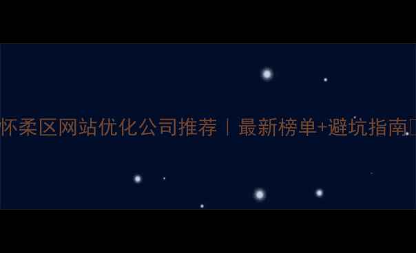 图片 ✨怀柔区网站优化公司推荐｜最新榜单+避坑指南🔥1