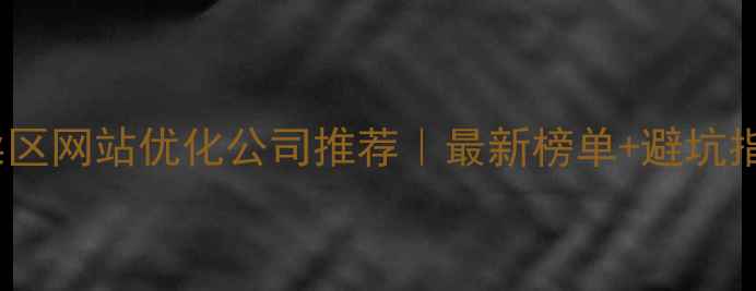 图片 ✨怀柔区网站优化公司推荐｜最新榜单+避坑指南🔥2