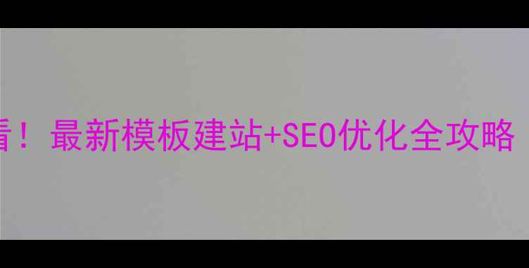 图片 ✨成都企业必看！最新模板建站+SEO优化全攻略（附本地案例）