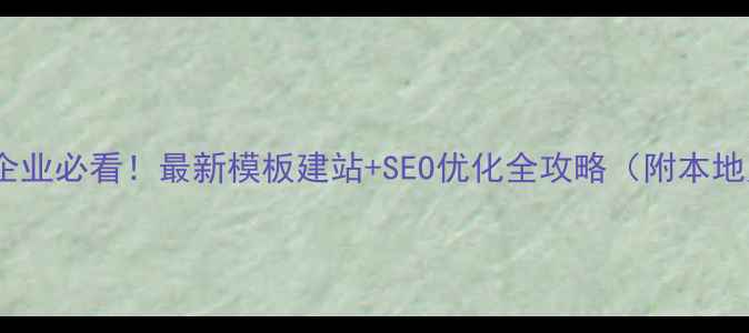 图片 ✨成都企业必看！最新模板建站+SEO优化全攻略（附本地案例）2