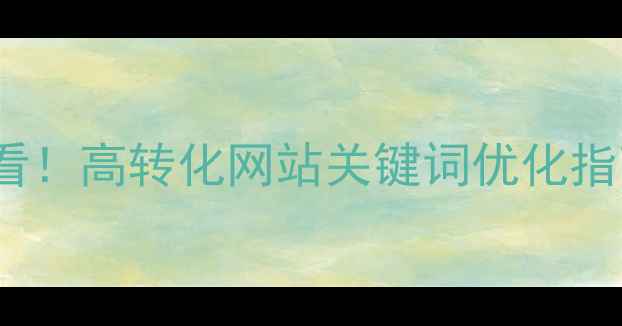 图片 ✨成都本地SEO必看！高转化网站关键词优化指南（附免费工具）