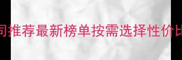 图片 ✨成都网站建设公司推荐最新榜单按需选择性价比高的建站服务商✨
