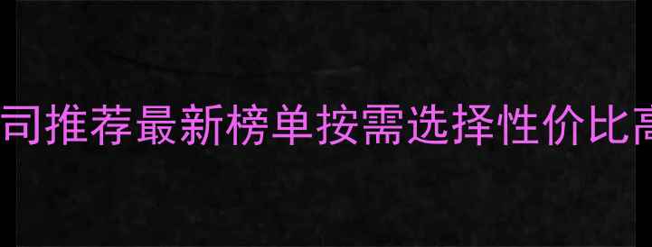 图片 ✨成都网站建设公司推荐最新榜单按需选择性价比高的建站服务商✨1