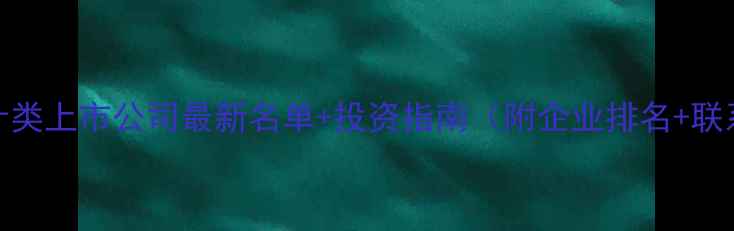 图片 ✨成都设计类上市公司最新名单+投资指南（附企业排名+联系方式）💼