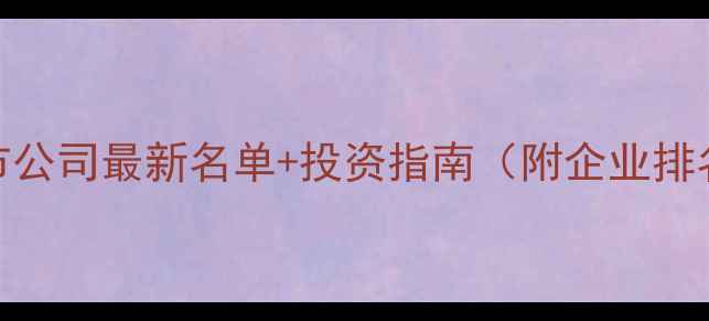 图片 ✨成都设计类上市公司最新名单+投资指南（附企业排名+联系方式）💼1