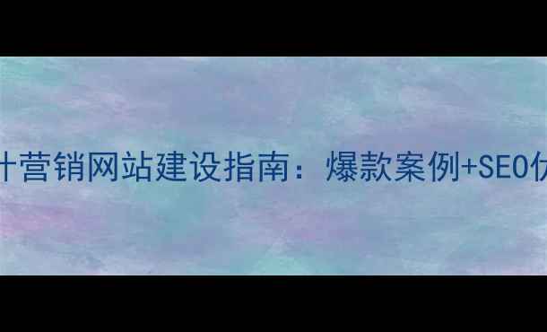 图片 ✨房地产设计营销网站建设指南：爆款案例+SEO优化全攻略✨