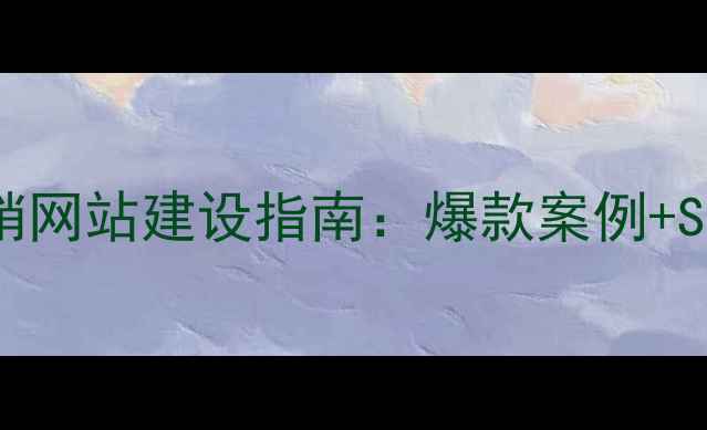 图片 ✨房地产设计营销网站建设指南：爆款案例+SEO优化全攻略✨1