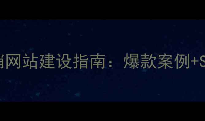 图片 ✨房地产设计营销网站建设指南：爆款案例+SEO优化全攻略✨2