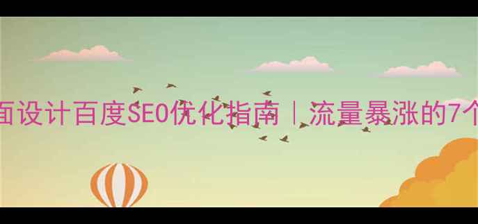 图片 ✨手机主页面设计百度SEO优化指南｜流量暴涨的7个核心技巧📱