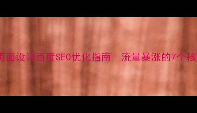 图片 ✨手机主页面设计百度SEO优化指南｜流量暴涨的7个核心技巧📱1