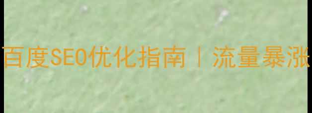 图片 ✨手机主页面设计百度SEO优化指南｜流量暴涨的7个核心技巧📱2