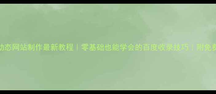 图片 ✨手机动态网站制作最新教程｜零基础也能学会的百度收录技巧｜附免费工具包