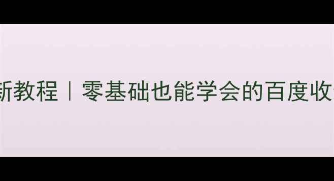 图片 ✨手机动态网站制作最新教程｜零基础也能学会的百度收录技巧｜附免费工具包1