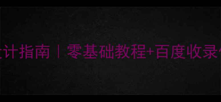 图片 ✨手机端HTML表格模板设计指南｜零基础教程+百度收录优化技巧（附完整代码）