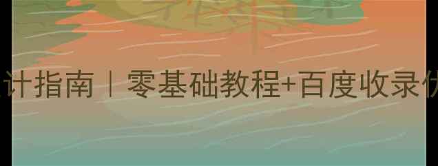 图片 ✨手机端HTML表格模板设计指南｜零基础教程+百度收录优化技巧（附完整代码）2