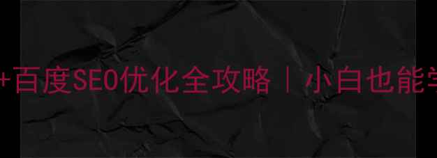 图片 ✨手机端网站建设+百度SEO优化全攻略｜小白也能学会的流量密码🌟2