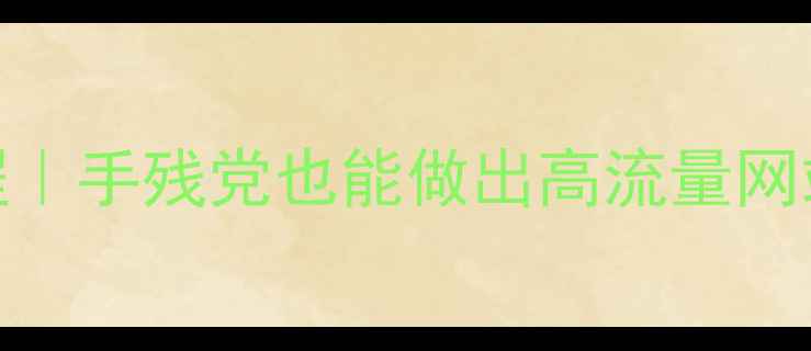 图片 ✨手机网页制作零基础教程｜手残党也能做出高流量网站！百度收录秘籍大公开🔥