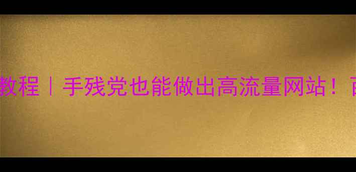 图片 ✨手机网页制作零基础教程｜手残党也能做出高流量网站！百度收录秘籍大公开🔥1