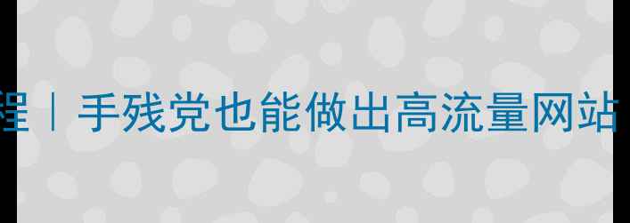 图片 ✨手机网页制作零基础教程｜手残党也能做出高流量网站！百度收录秘籍大公开🔥2