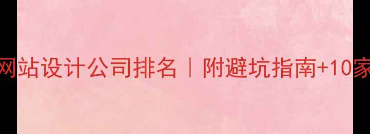 图片 ✨扬州广陵网站设计公司排名｜附避坑指南+10家优质推荐🌟
