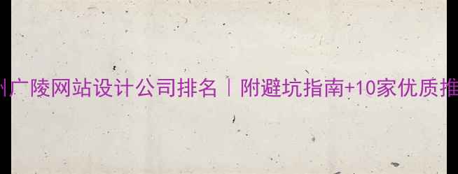 图片 ✨扬州广陵网站设计公司排名｜附避坑指南+10家优质推荐🌟1