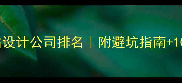 图片 ✨扬州广陵网站设计公司排名｜附避坑指南+10家优质推荐🌟2