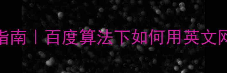 图片 ✨承德旅游SEO优化指南｜百度算法下如何用英文网站吸引国际客户💻1