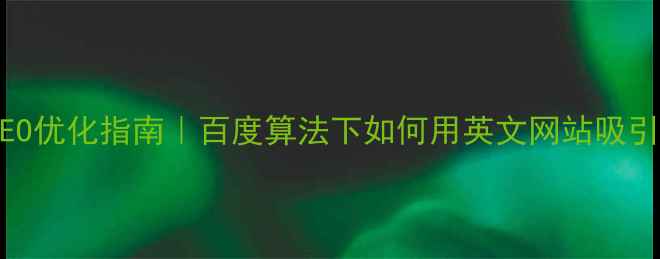 图片 ✨承德旅游SEO优化指南｜百度算法下如何用英文网站吸引国际客户💻2