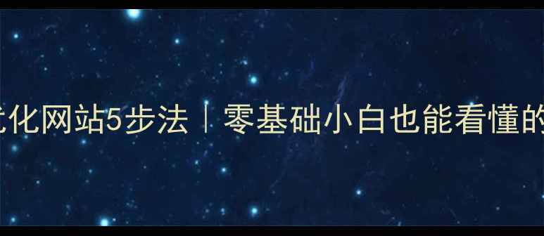 图片 ✨搜索引擎优化网站5步法｜零基础小白也能看懂的实操指南🌟2