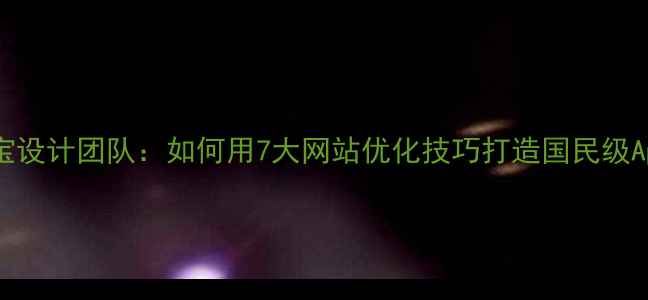 图片 ✨支付宝设计团队：如何用7大网站优化技巧打造国民级App？🌟1