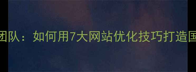 图片 ✨支付宝设计团队：如何用7大网站优化技巧打造国民级App？🌟2