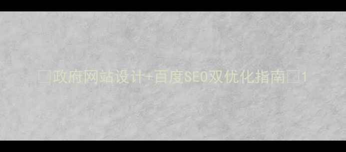 图片 ✨政府网站设计+百度SEO双优化指南✨1