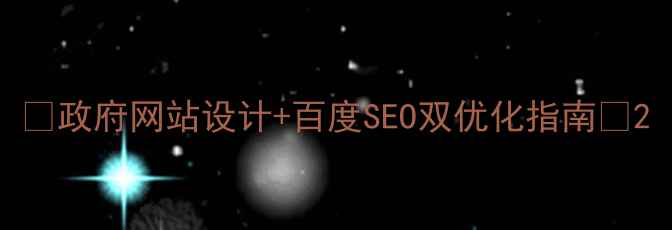 图片 ✨政府网站设计+百度SEO双优化指南✨2